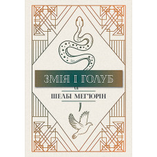 Змія і голуб. Книга 1. Шелбі Мег'юрін. 978-617-8280-94-9