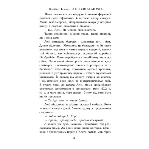 Велика Глушина. Крістін Генна. 978-617-8373-11-5