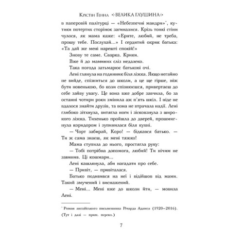 Велика Глушина. Крістін Генна. 978-617-8373-11-5