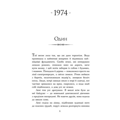 Велика Глушина. Крістін Генна. 978-617-8373-11-5