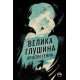 Велика Глушина. Крістін Генна. 978-617-8373-11-5