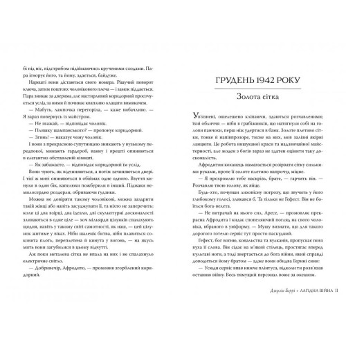 Лагідна війна. Джулія Беррі. 978-617-8248-06-2