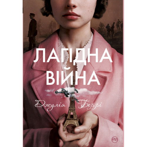 Лагідна війна. Джулія Беррі. 978-617-8248-06-2