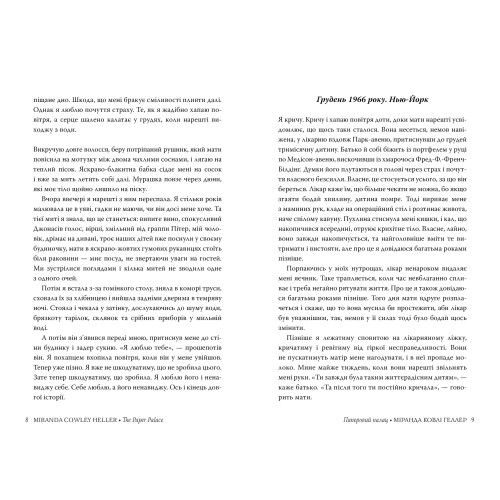 Паперовий палац. Міранда Ковлі Геллер. 978-617-8248-96-3