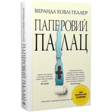 Паперовий палац. Міранда Ковлі Геллер. 978-617-8248-96-3