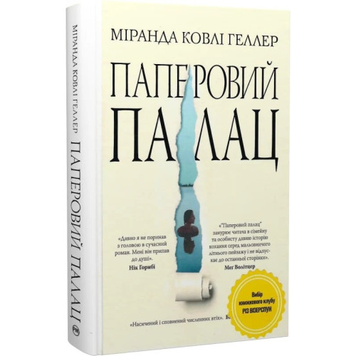 Паперовий палац. Міранда Ковлі Геллер. 978-617-8248-96-3