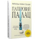 Паперовий палац. Міранда Ковлі Геллер. 978-617-8248-96-3
