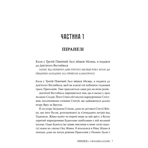 Піранезі. Сюзанна Кларк. 978-617-8280-75-8