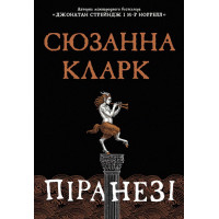 Піранезі. Сюзанна Кларк. 978-617-8280-75-8