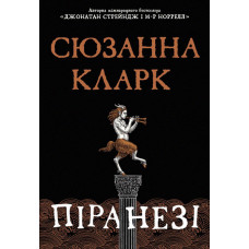 Піранезі. Сюзанна Кларк. 978-617-8280-75-8