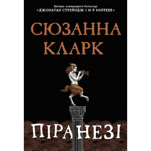 Піранезі. Сюзанна Кларк. 978-617-8280-75-8