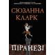 Піранезі. Сюзанна Кларк. 978-617-8280-75-8
