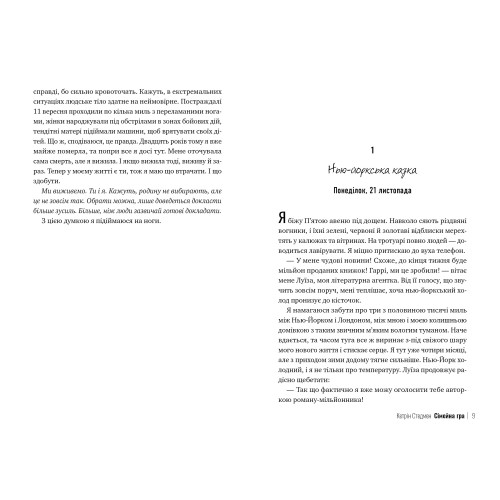 Сімейна гра. Кетрін Стедмен. 978-617-8280-60-4