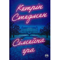 Сімейна гра. Кетрін Стедмен. 978-617-8280-60-4