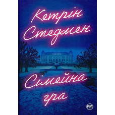 Сімейна гра. Кетрін Стедмен. 978-617-8280-60-4