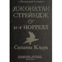 Джонатан Стрейндж і м-р Норрелл. Сюзанна Кларк. 978-617-8280-63-5