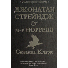 Джонатан Стрейндж і м-р Норрелл. Сюзанна Кларк. 978-617-8280-63-5