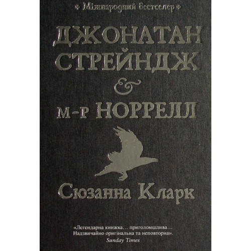 Джонатан Стрейндж і м-р Норрелл. Сюзанна Кларк. 978-617-8280-63-5