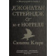Джонатан Стрейндж і м-р Норрелл. Сюзанна Кларк. 978-617-8280-63-5