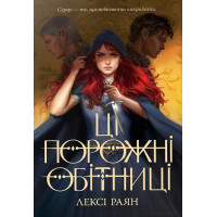 Ці порожні обітниці. Лексі Раян. 978-617-8280-64-2