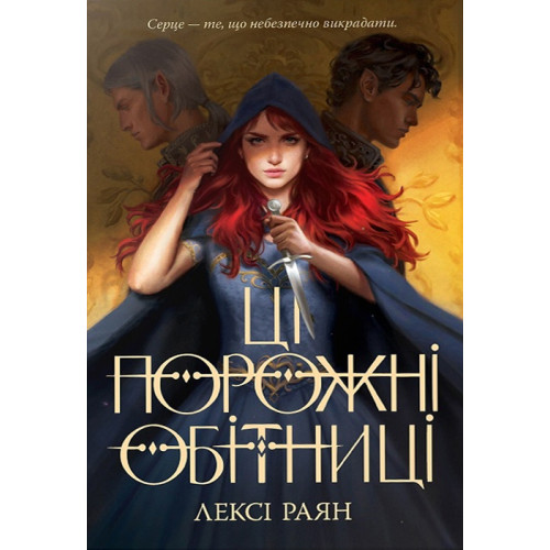 Ці порожні обітниці. Лексі Раян. 978-617-8280-64-2