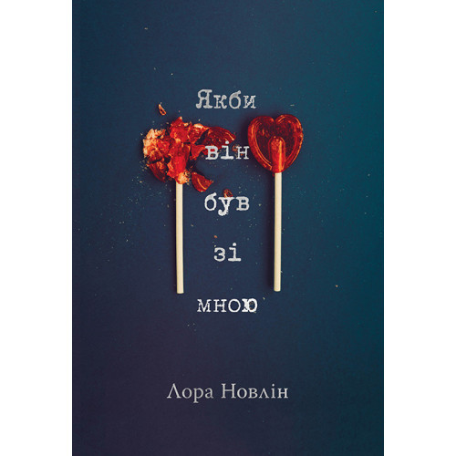Якби він був зі мною. Лора Новлін. 978-617-8280-97-0