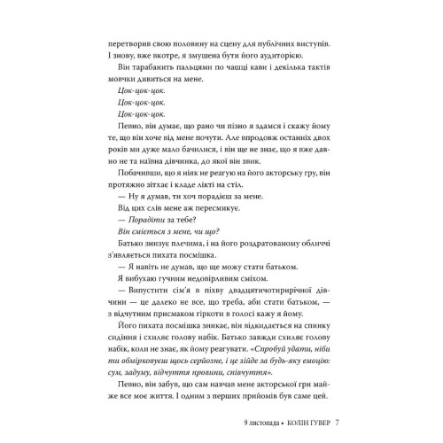 9 листопада. Коллін Гувер. 978-617-8248-27-7