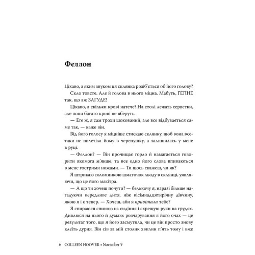 9 листопада. Коллін Гувер. 978-617-8248-27-7