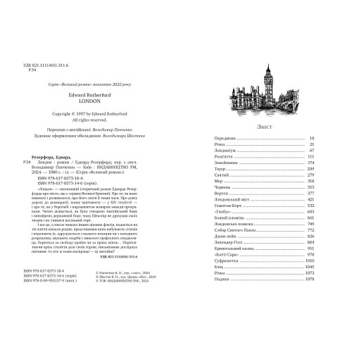 Лондон. Едвард Резерфорд. 978-617-8373-18-4