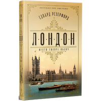 Лондон. Едвард Резерфорд. 978-617-8373-18-4