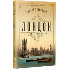 Лондон. Едвард Резерфорд. 978-617-8373-18-4
