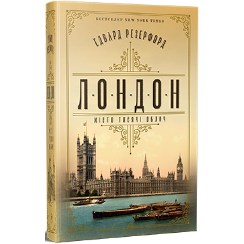 Лондон. Едвард Резерфорд. 978-617-8373-18-4