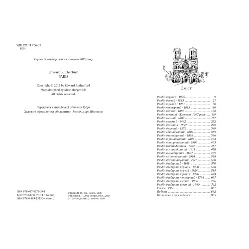 Париж. Едвард Резерфорд. 978-617-8373-19-1