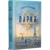 Париж. Едвард Резерфорд. 978-617-8373-19-1