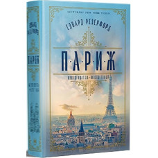 Париж. Едвард Резерфорд. 978-617-8373-19-1