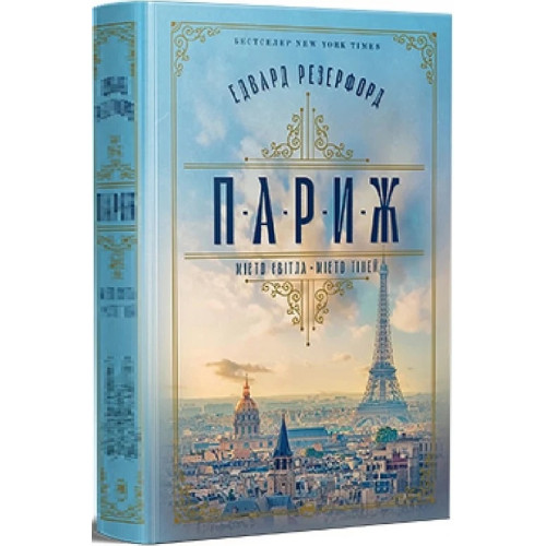 Париж. Едвард Резерфорд. 978-617-8373-19-1