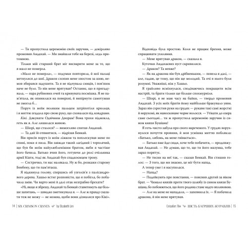 Шість багряних журавлів. Елізабет Лім. 978-617-8373-42-9