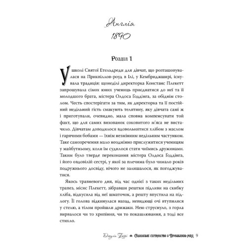 Скандальне сестринство з Приквіллов-роуд. Джулія Беррі. 978-617-8248-95-6