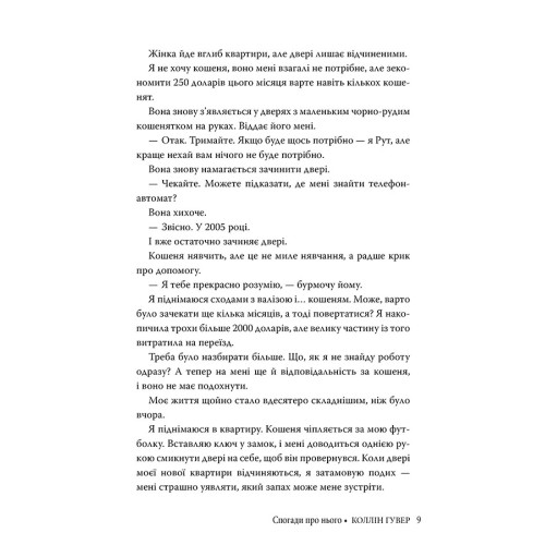 Спогади про нього. Коллін Гувер. 978-617-8248-87-1