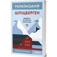 Український Шпіцберген. Ведмеді, вугілля та комунізм. Максим Беспалов. 9786177960651
