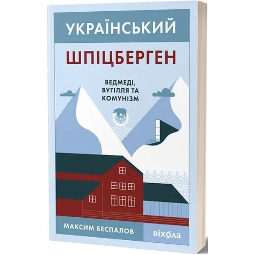Український Шпіцберген. Ведмеді, вугілля та комунізм. Максим Беспалов. 9786177960651