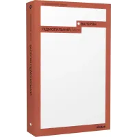 Місто. Валер'ян Підмогильний. 9786177960910