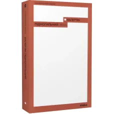 Місто. Валер'ян Підмогильний. 9786177960910