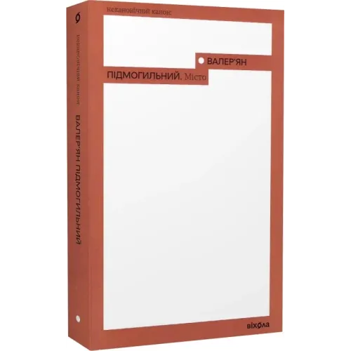 Місто. Валер'ян Підмогильний. 9786177960910
