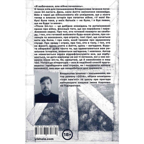 Після 24-го. Владислав Івченко. 9786177960880