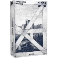 Після 24-го. Владислав Івченко. 9786177960880