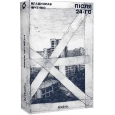 Після 24-го. Владислав Івченко. 9786177960880