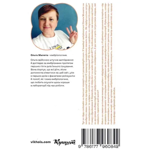 Плідна праця. Хроніки зародження життя у пробірці. Ольга Малюта. 9786177960842
