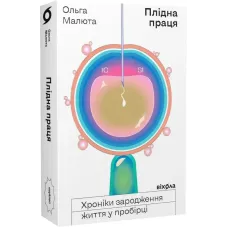 Плідна праця. Хроніки зародження життя у пробірці. Ольга Малюта. 9786177960842