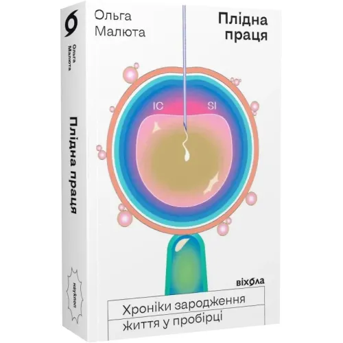 Плідна праця. Хроніки зародження життя у пробірці. Ольга Малюта. 9786177960842